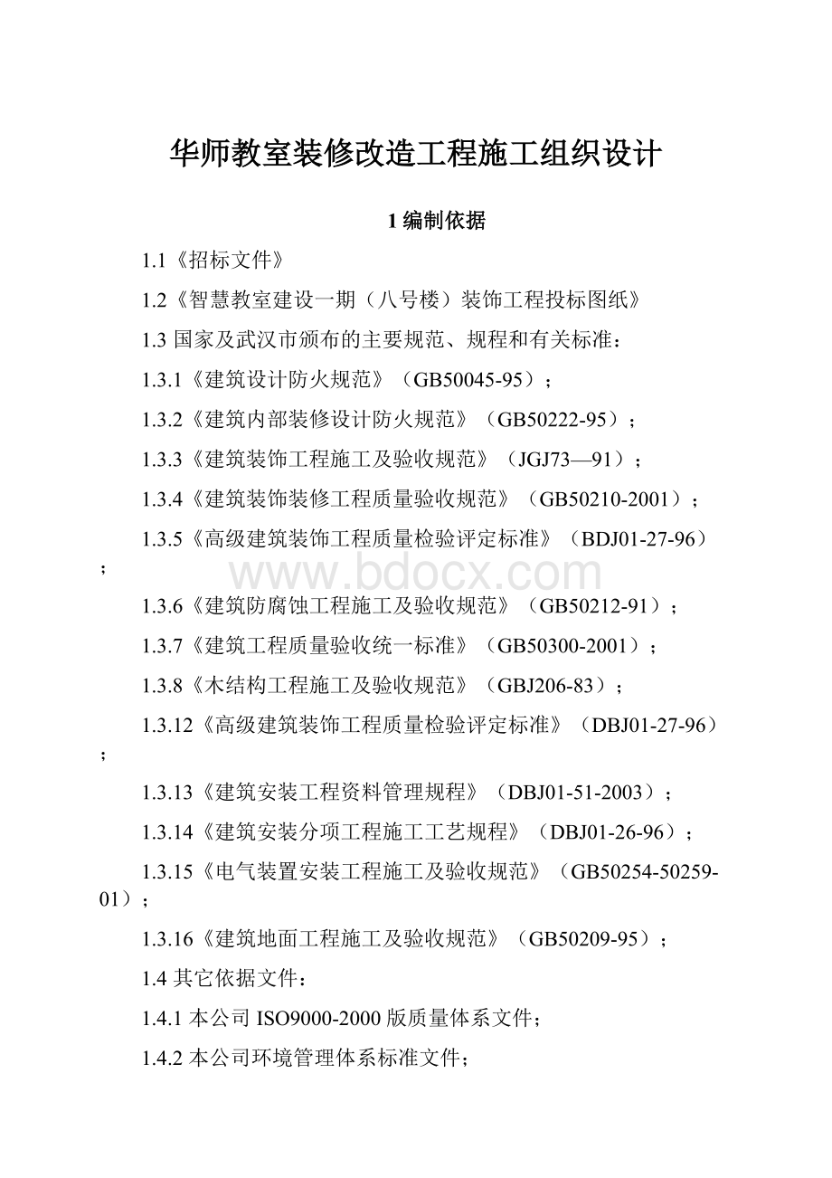 华师教室装修改造工程施工组织设计.docx