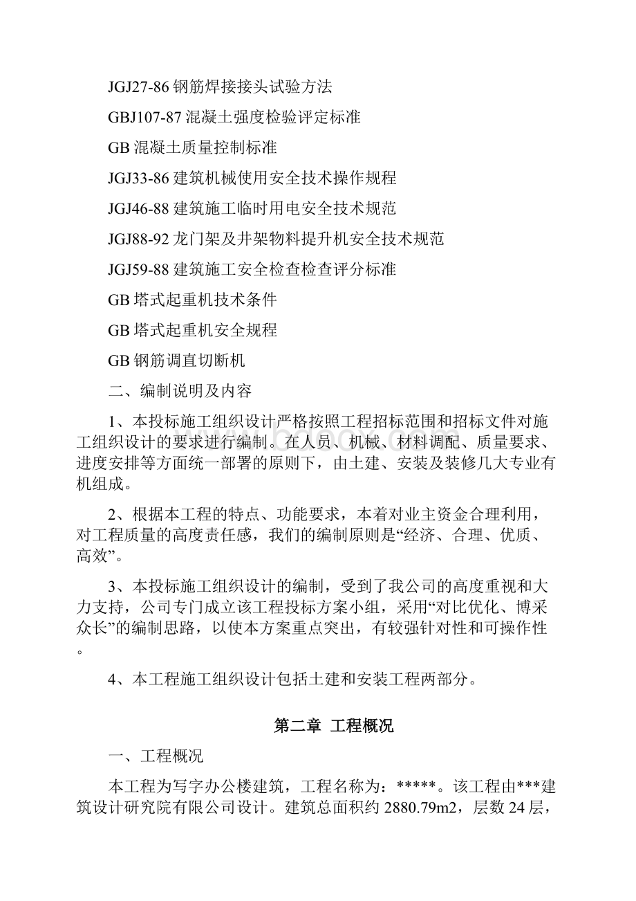 某高层建筑的施工组织设计.docx_第2页