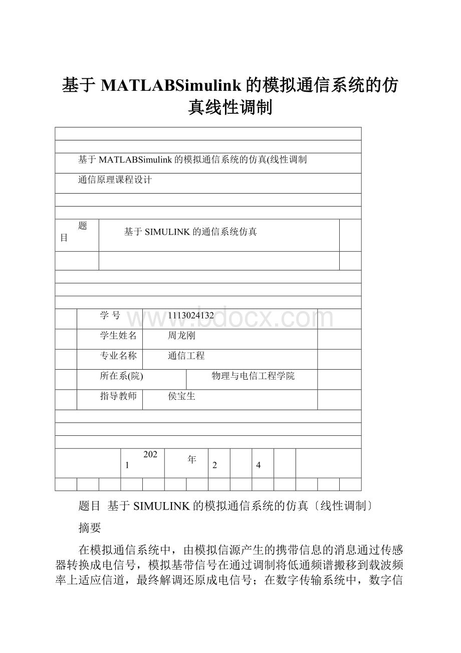 基于MATLABSimulink的模拟通信系统的仿真线性调制.docx_第1页