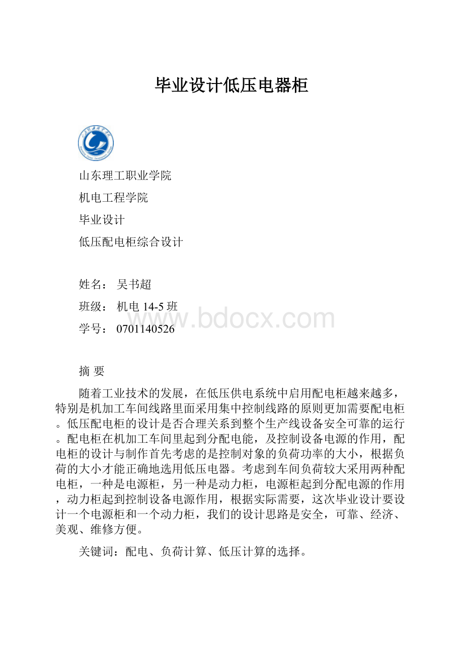 毕业设计低压电器柜.docx