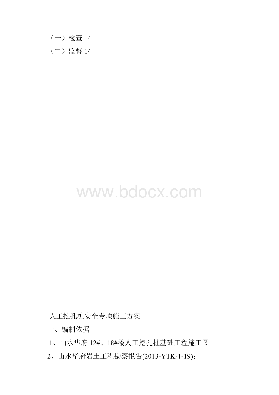 山水人工桩安全方案.docx_第2页