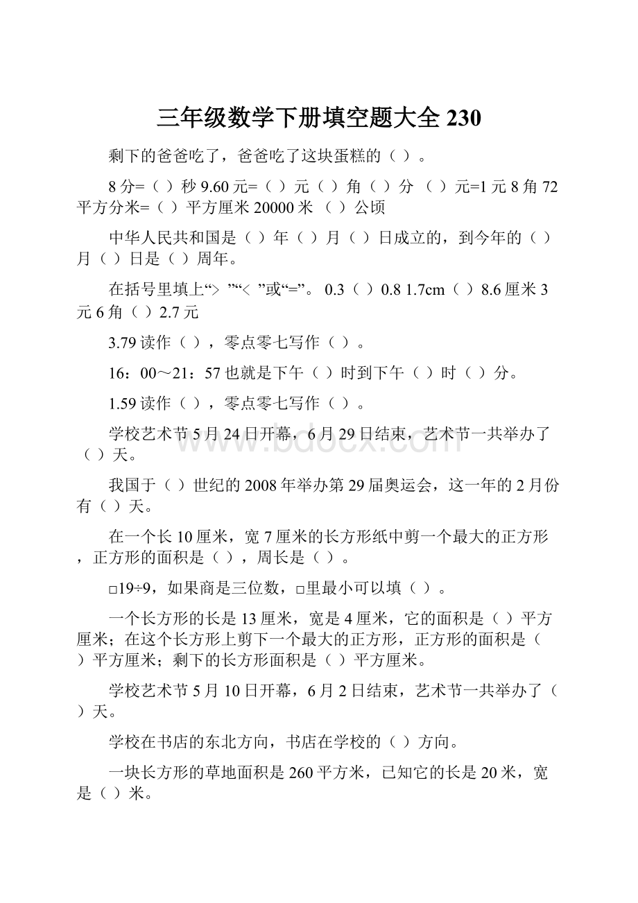 三年级数学下册填空题大全230.docx