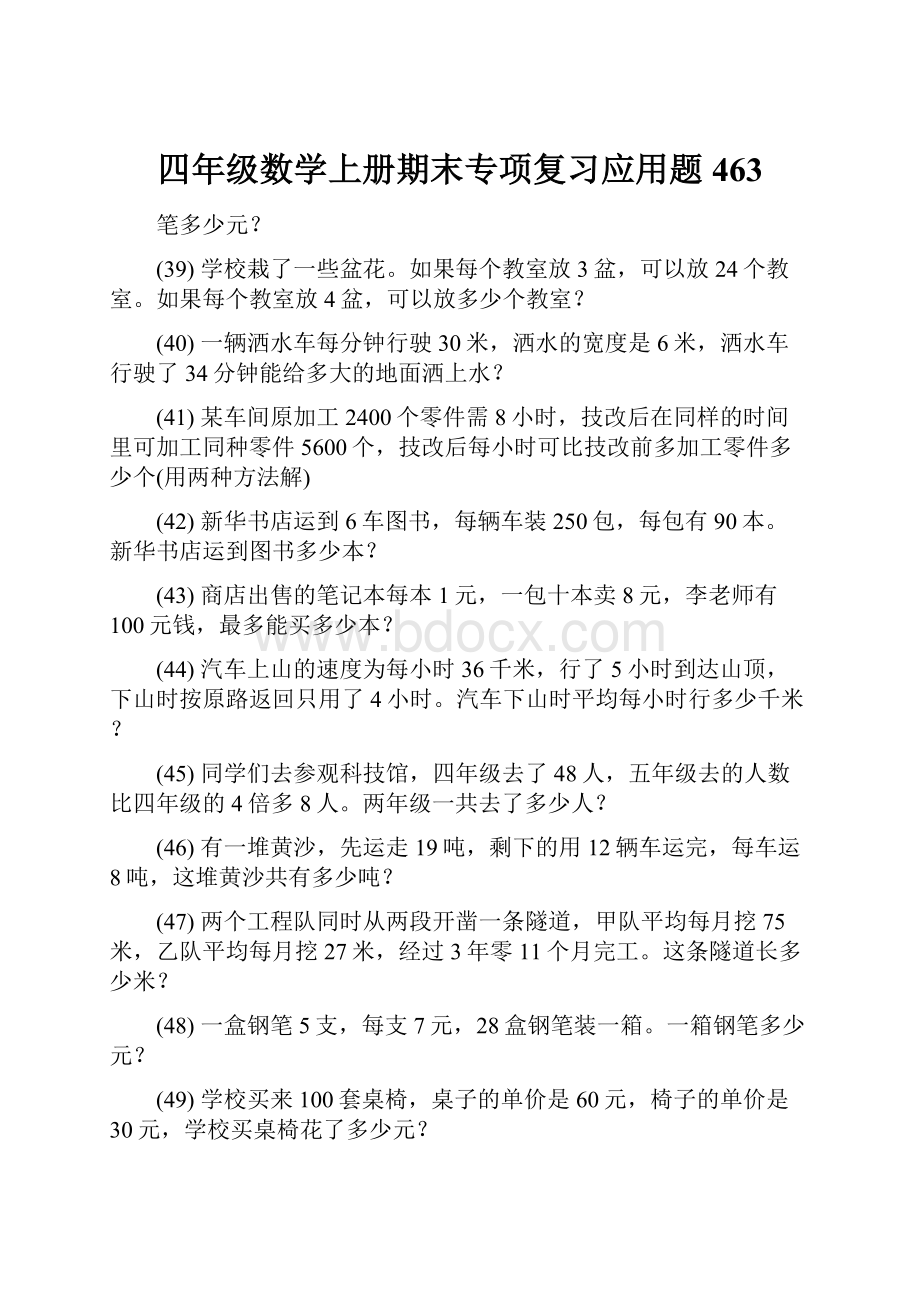 四年级数学上册期末专项复习应用题 463.docx