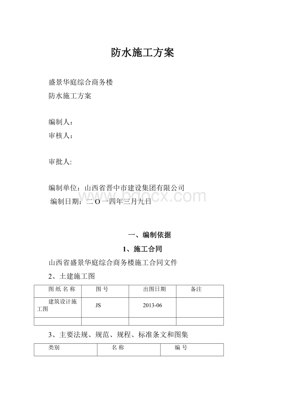 防水施工方案.docx