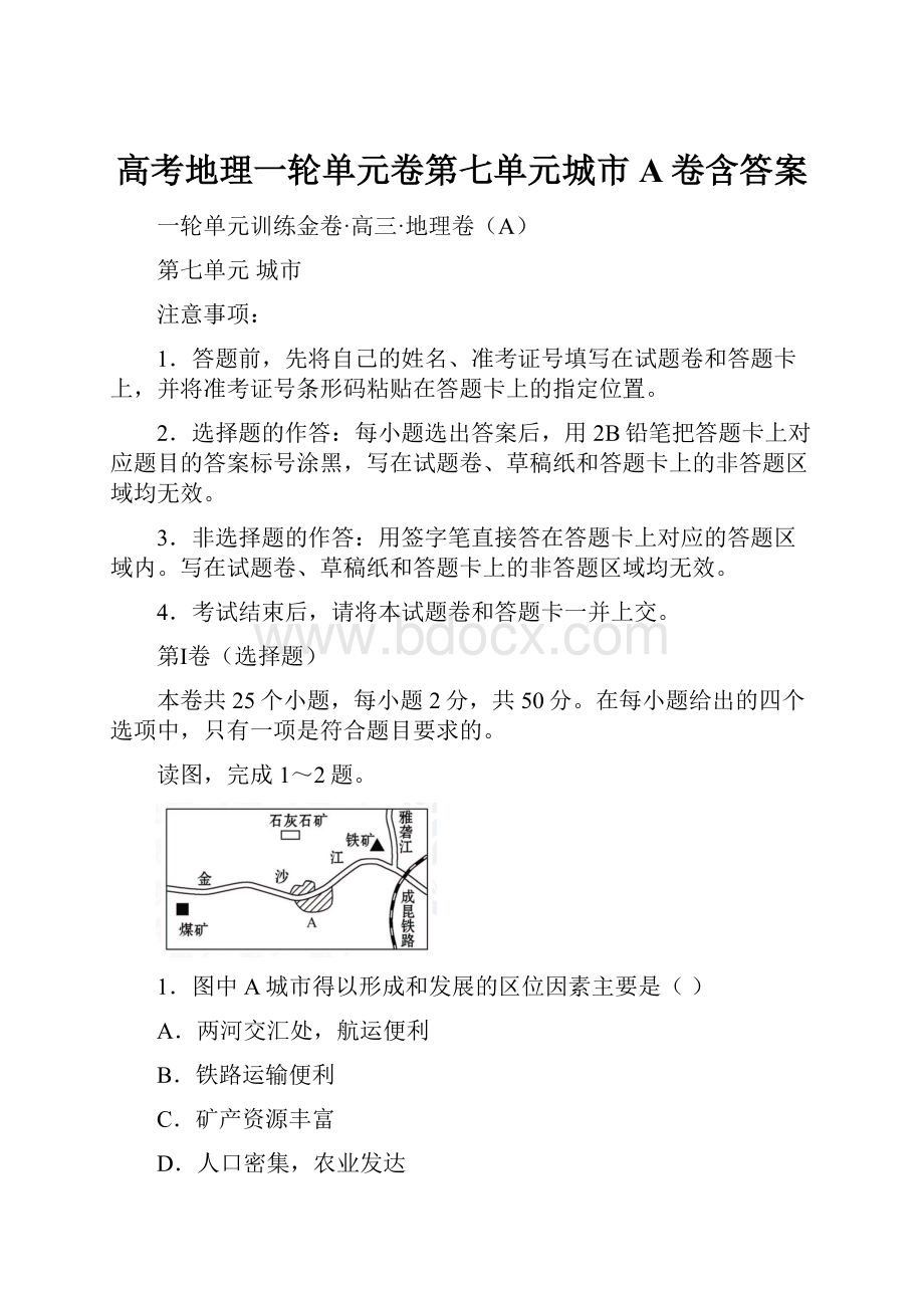 高考地理一轮单元卷第七单元城市A卷含答案.docx_第1页