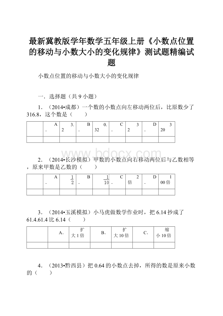 最新冀教版学年数学五年级上册《小数点位置的移动与小数大小的变化规律》测试题精编试题.docx