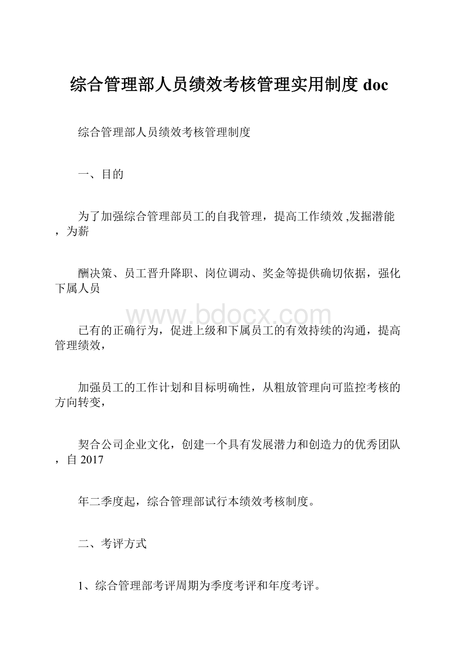 综合管理部人员绩效考核管理实用制度doc.docx_第1页