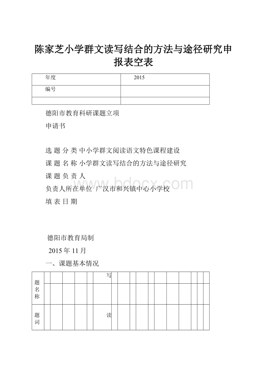 陈家芝小学群文读写结合的方法与途径研究申报表空表.docx