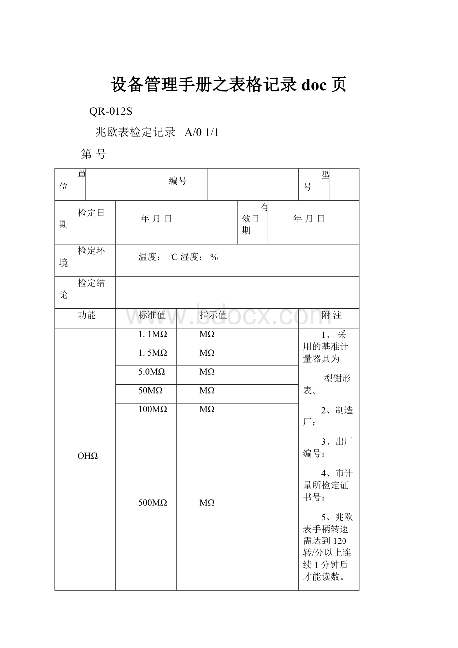 设备管理手册之表格记录doc 页.docx