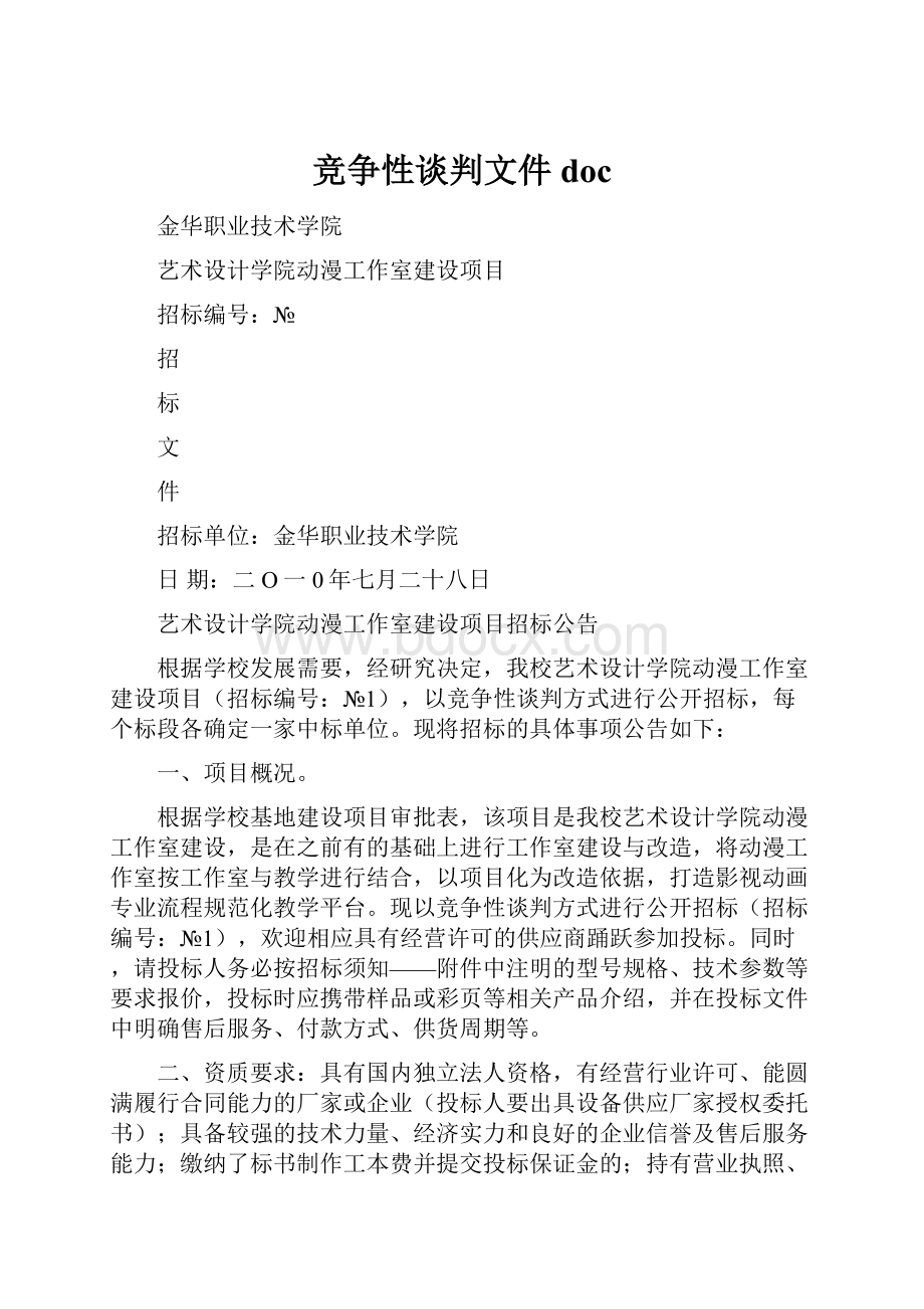 竞争性谈判文件doc.docx_第1页