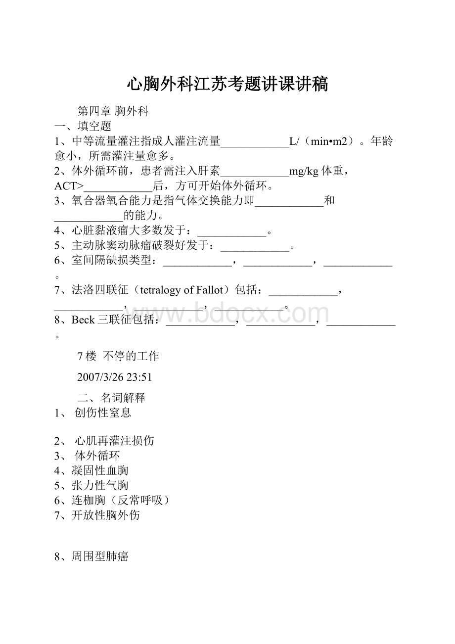 心胸外科江苏考题讲课讲稿.docx_第1页