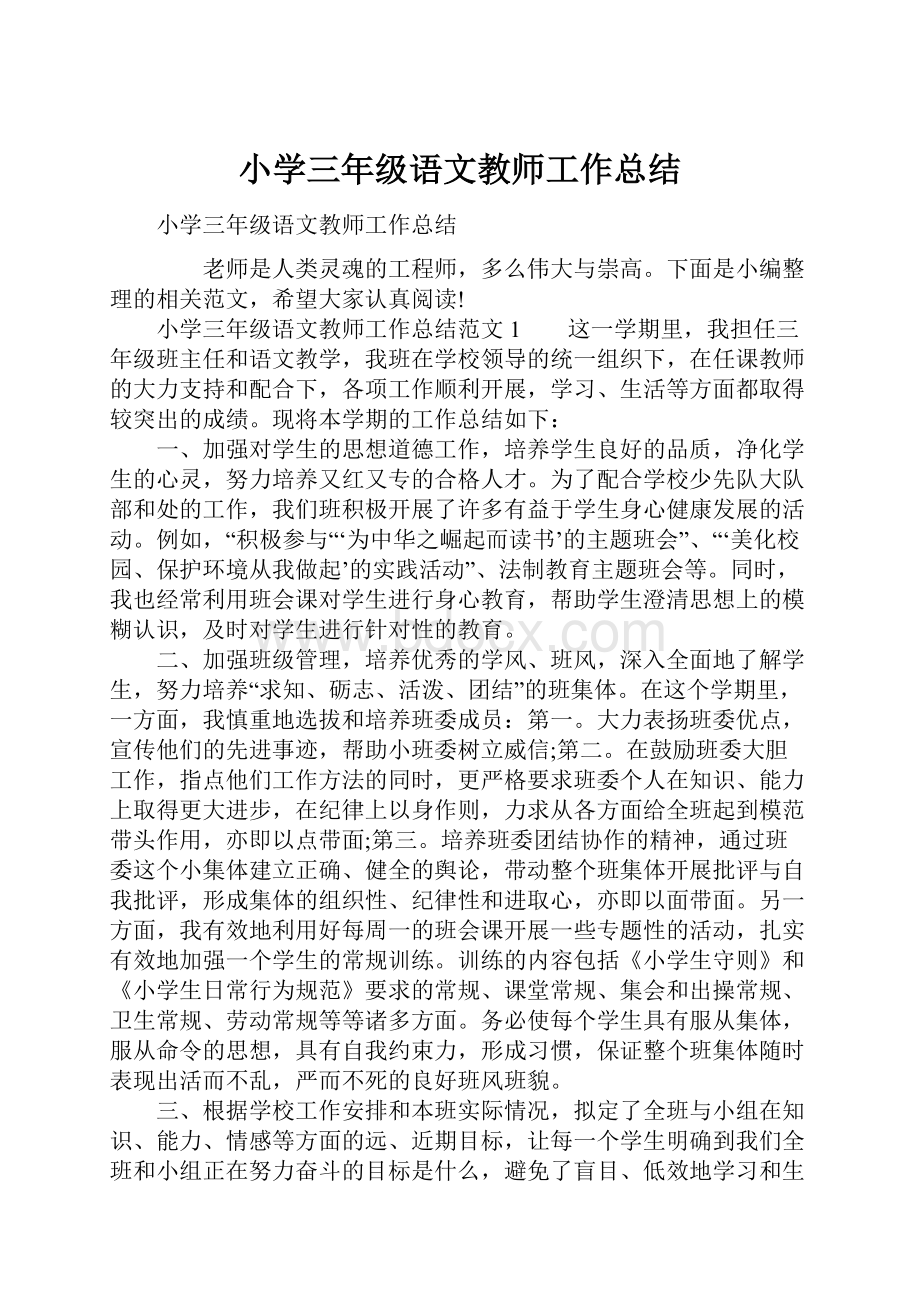 小学三年级语文教师工作总结.docx