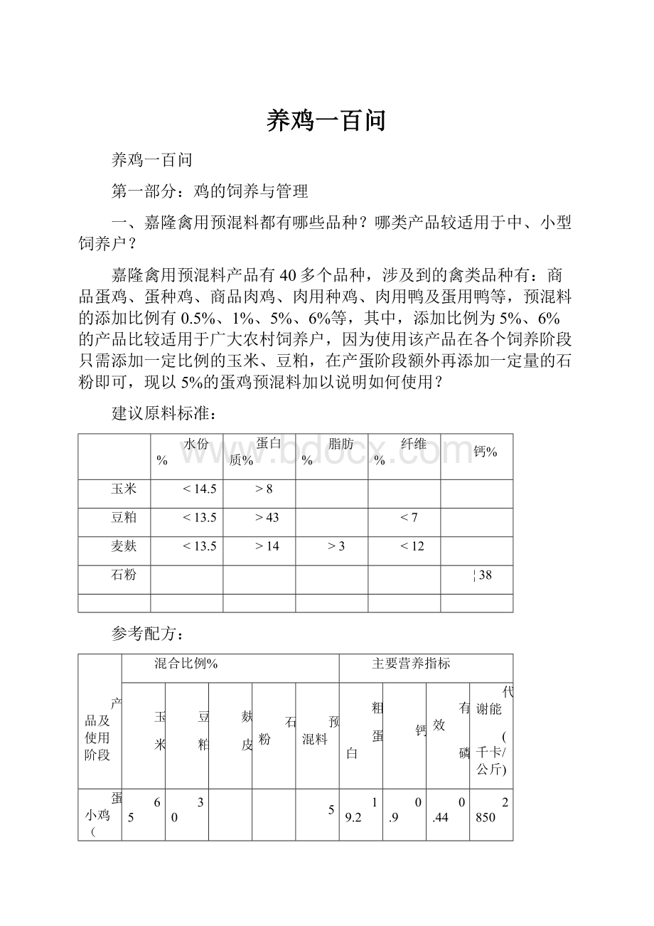 养鸡一百问.docx