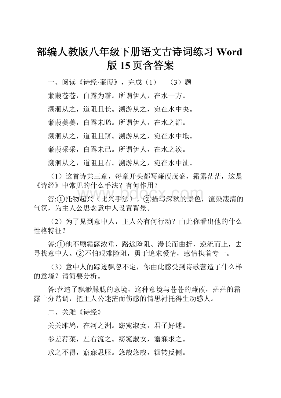 部编人教版八年级下册语文古诗词练习Word版15页含答案.docx_第1页