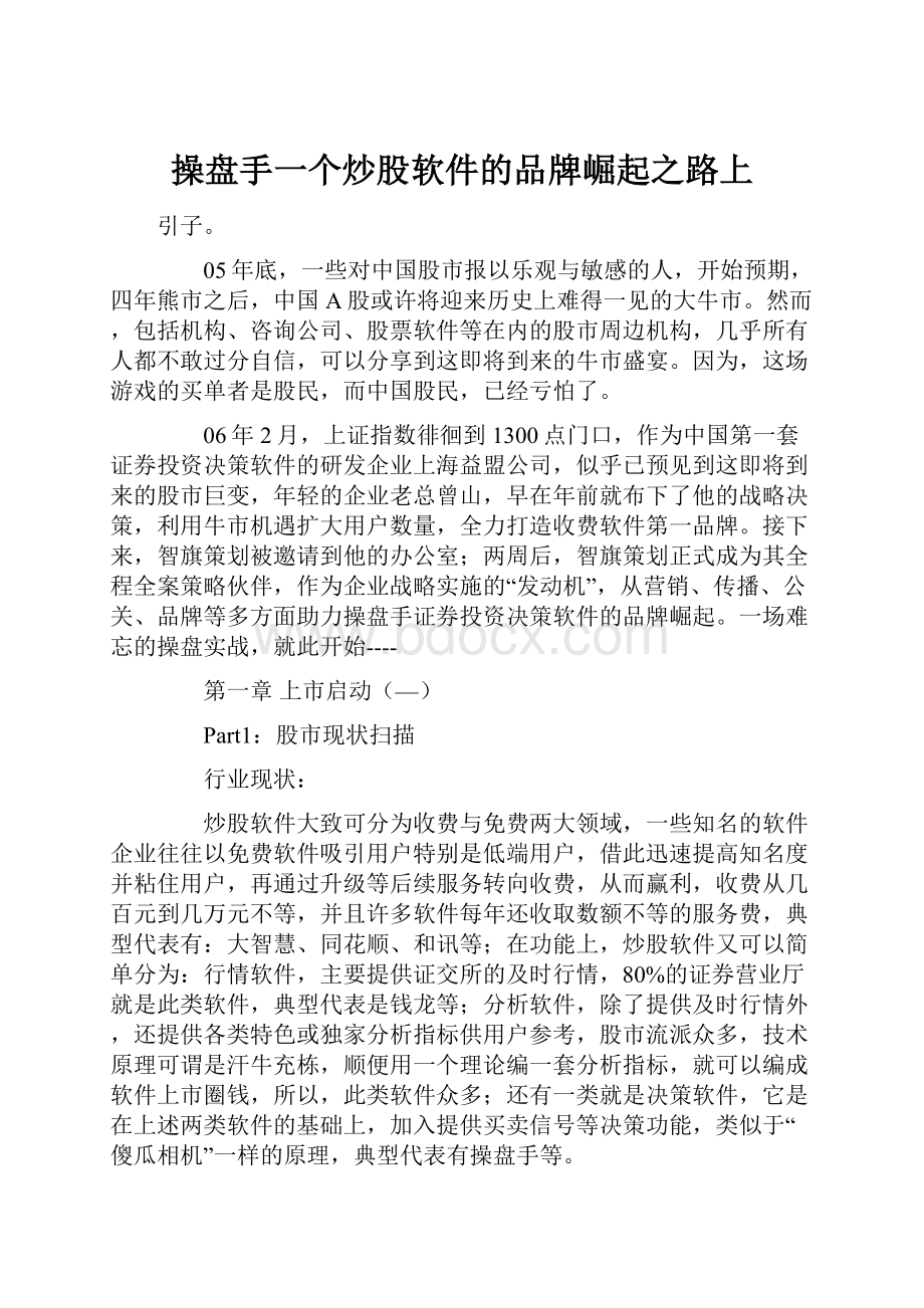 操盘手一个炒股软件的品牌崛起之路上.docx