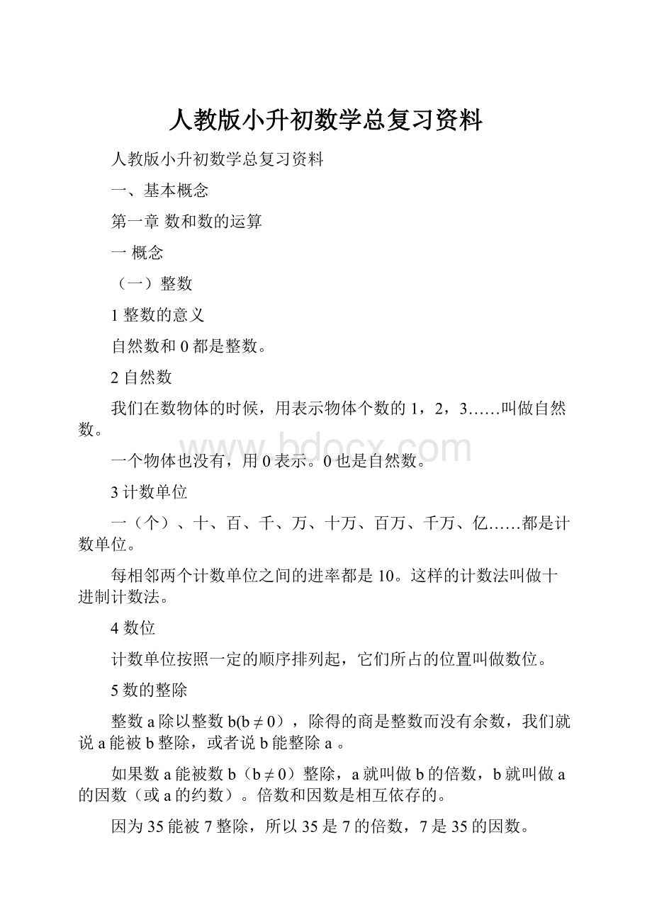 人教版小升初数学总复习资料.docx_第1页