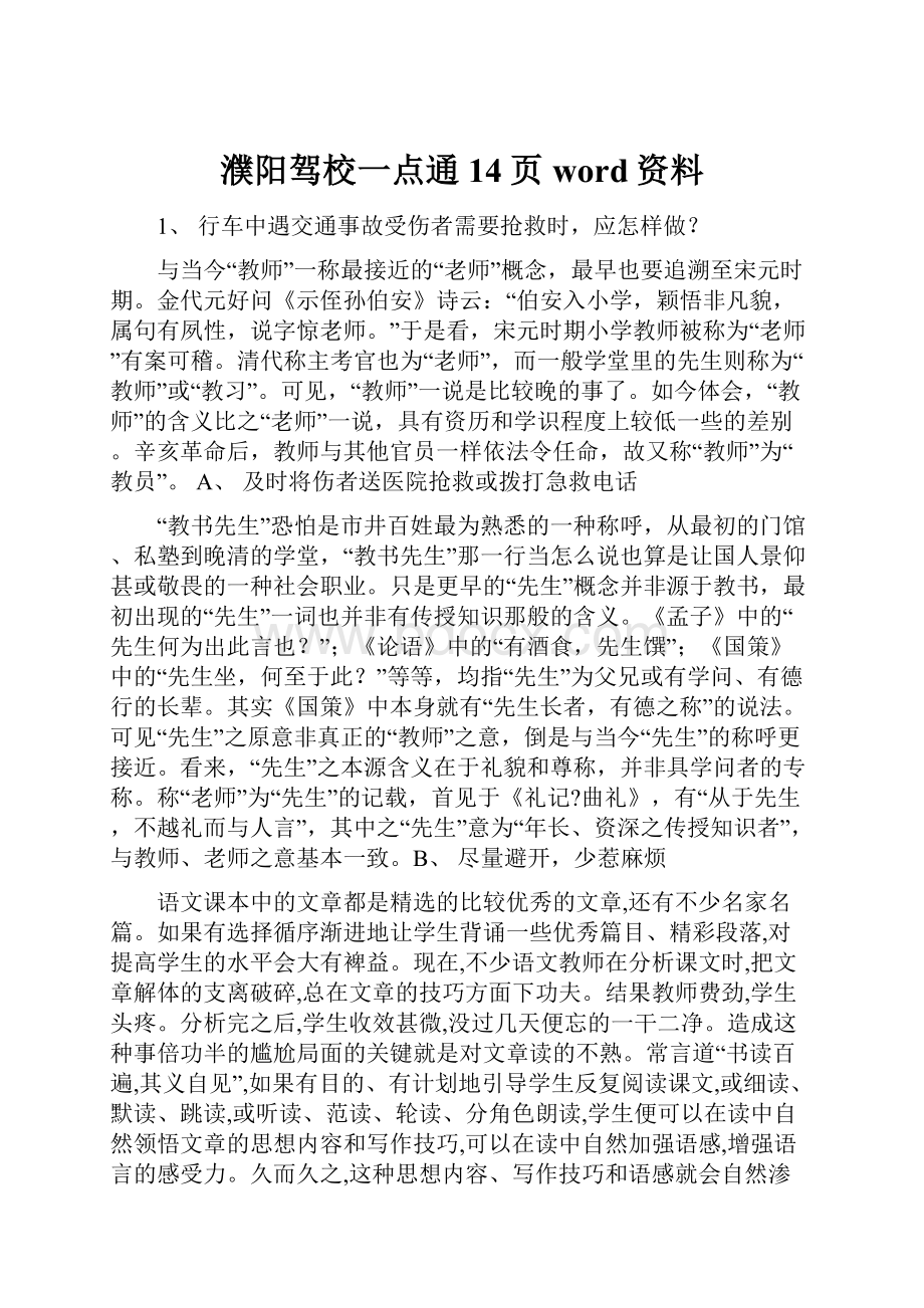 濮阳驾校一点通14页word资料.docx_第1页