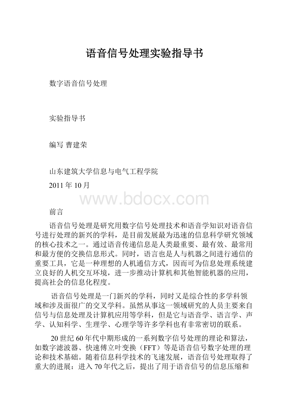 语音信号处理实验指导书.docx