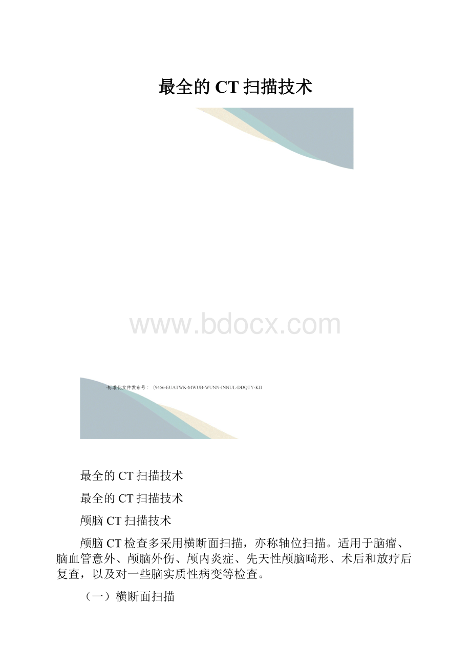 最全的CT扫描技术.docx_第1页