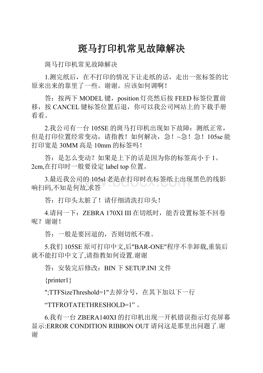 斑马打印机常见故障解决.docx