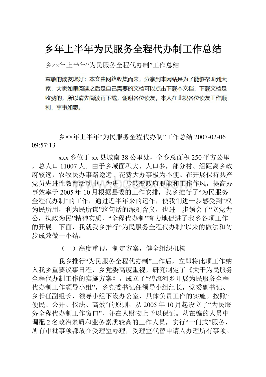 乡年上半年为民服务全程代办制工作总结.docx_第1页