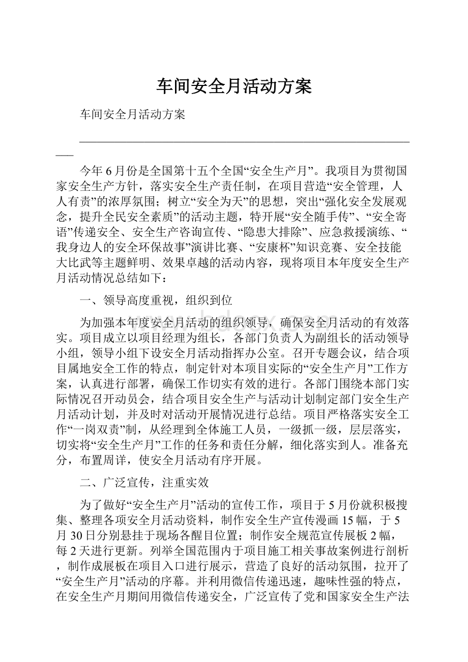 车间安全月活动方案.docx_第1页