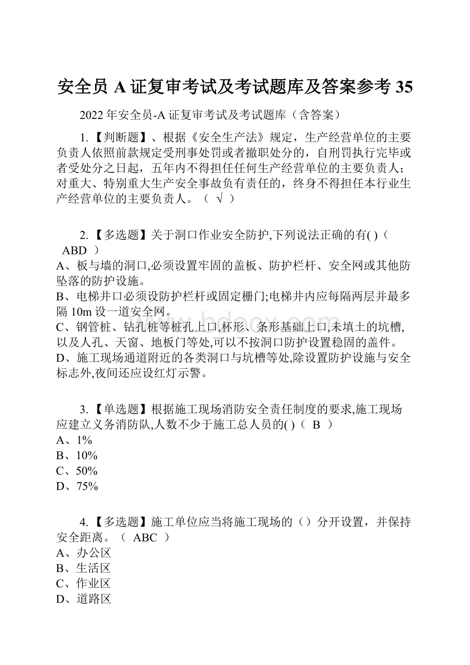 安全员A证复审考试及考试题库及答案参考35.docx_第1页