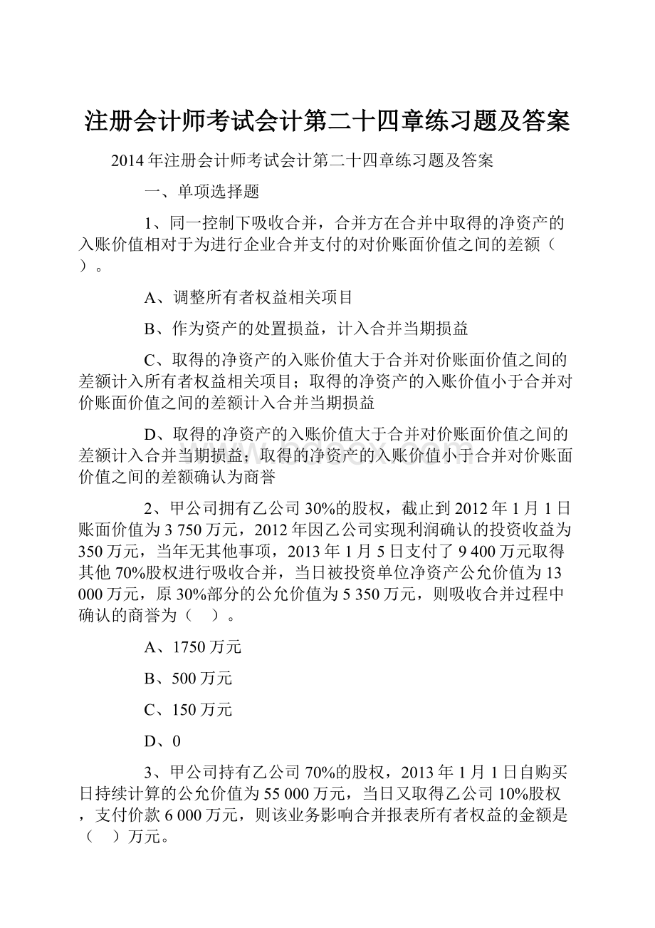 注册会计师考试会计第二十四章练习题及答案.docx