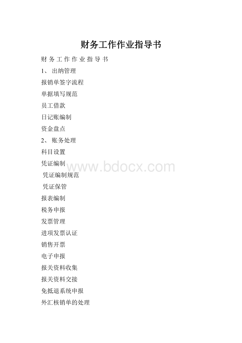 财务工作作业指导书.docx