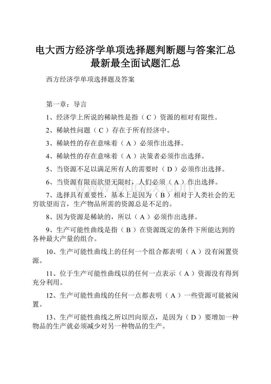 电大西方经济学单项选择题判断题与答案汇总最新最全面试题汇总.docx_第1页