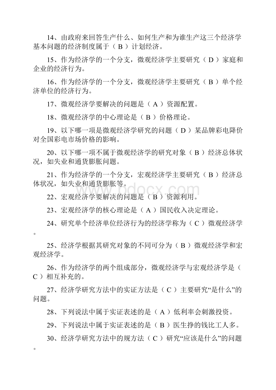 电大西方经济学单项选择题判断题与答案汇总最新最全面试题汇总.docx_第2页