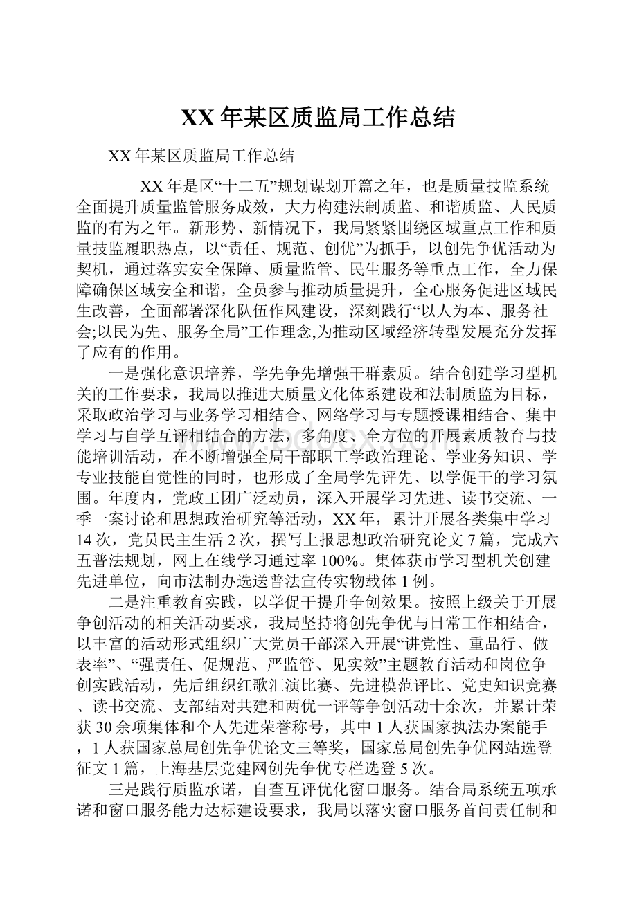 XX年某区质监局工作总结.docx_第1页