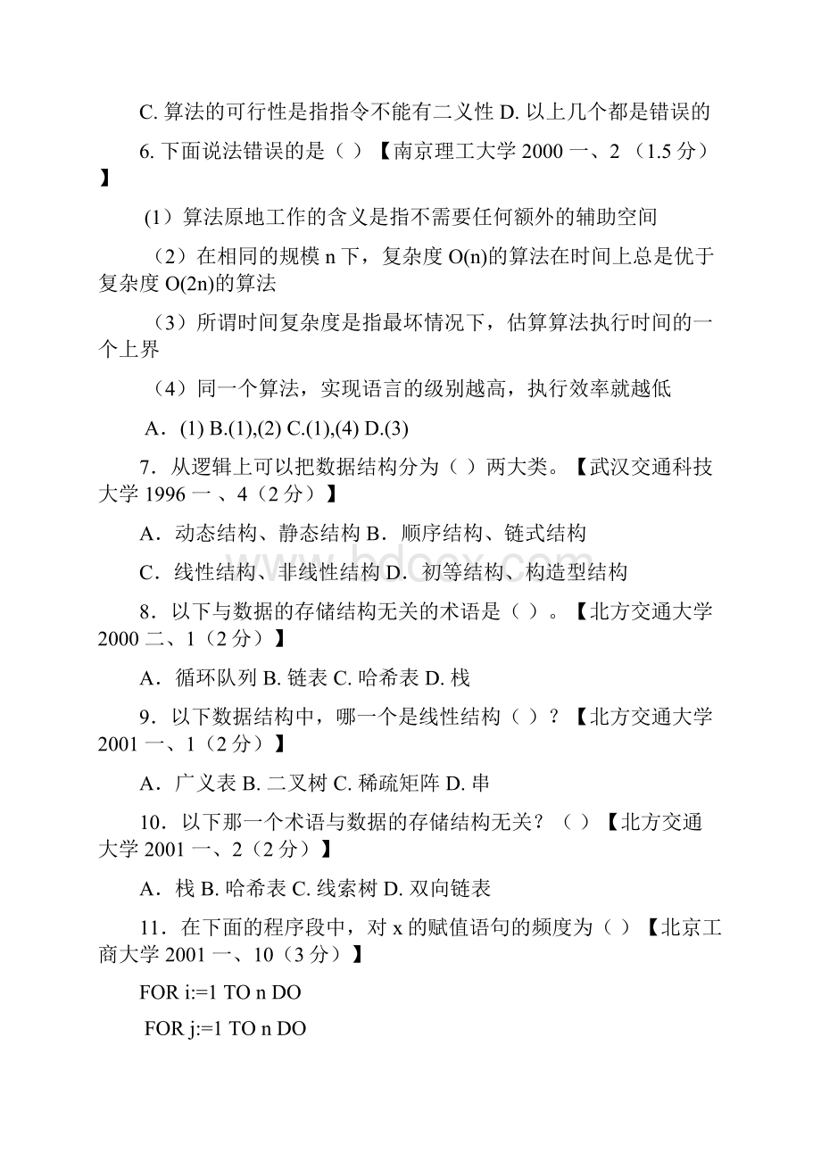 各大高校《数据结构》考研试题库第一章 绪论.docx_第2页