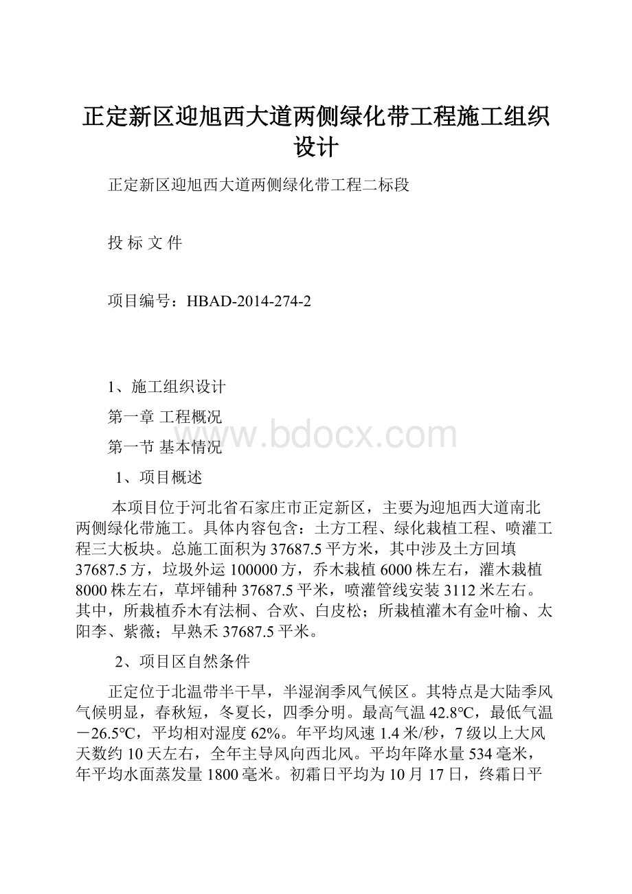 正定新区迎旭西大道两侧绿化带工程施工组织设计.docx