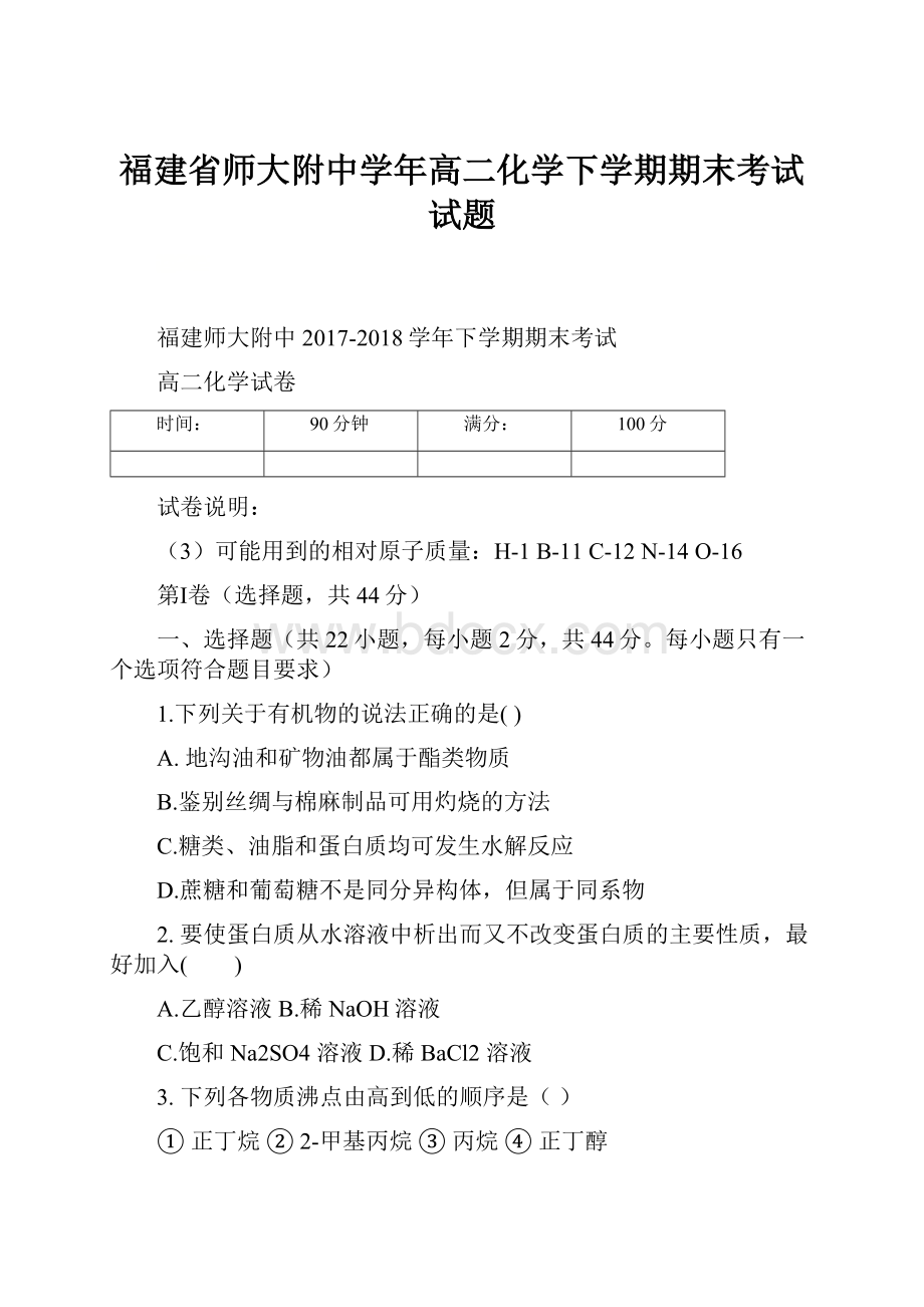 福建省师大附中学年高二化学下学期期末考试试题.docx