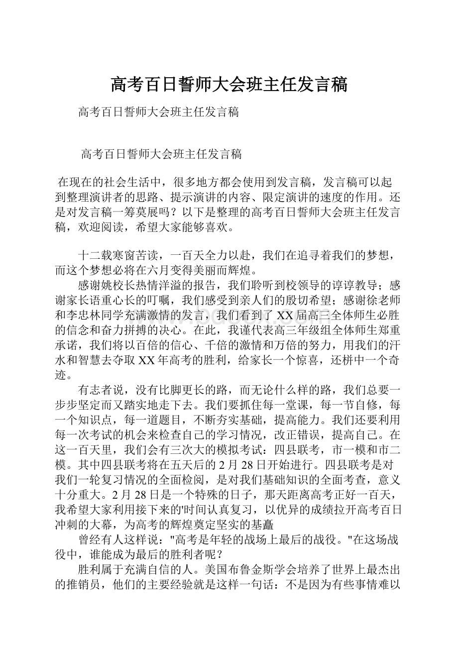 高考百日誓师大会班主任发言稿.docx