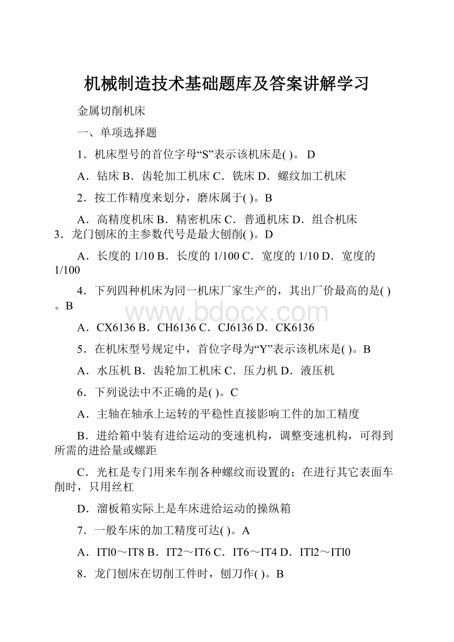 机械制造技术基础题库及答案讲解学习.docx_第1页