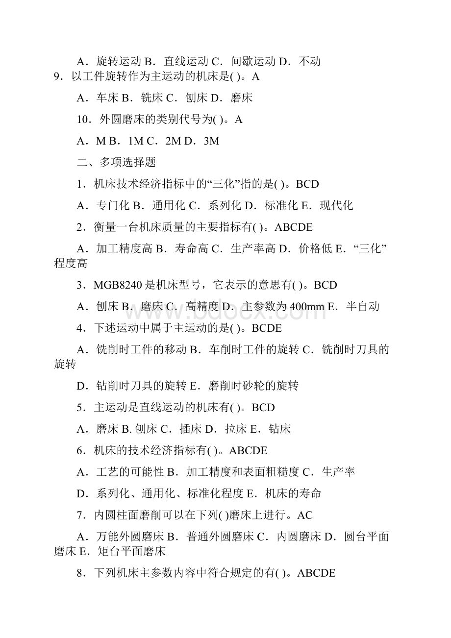 机械制造技术基础题库及答案讲解学习.docx_第2页