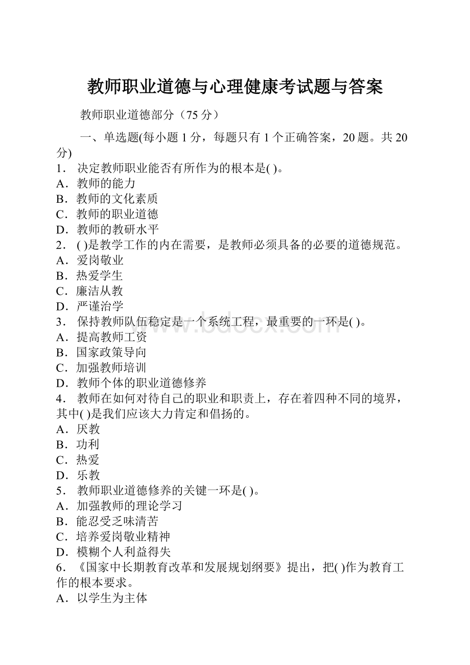 教师职业道德与心理健康考试题与答案.docx_第1页