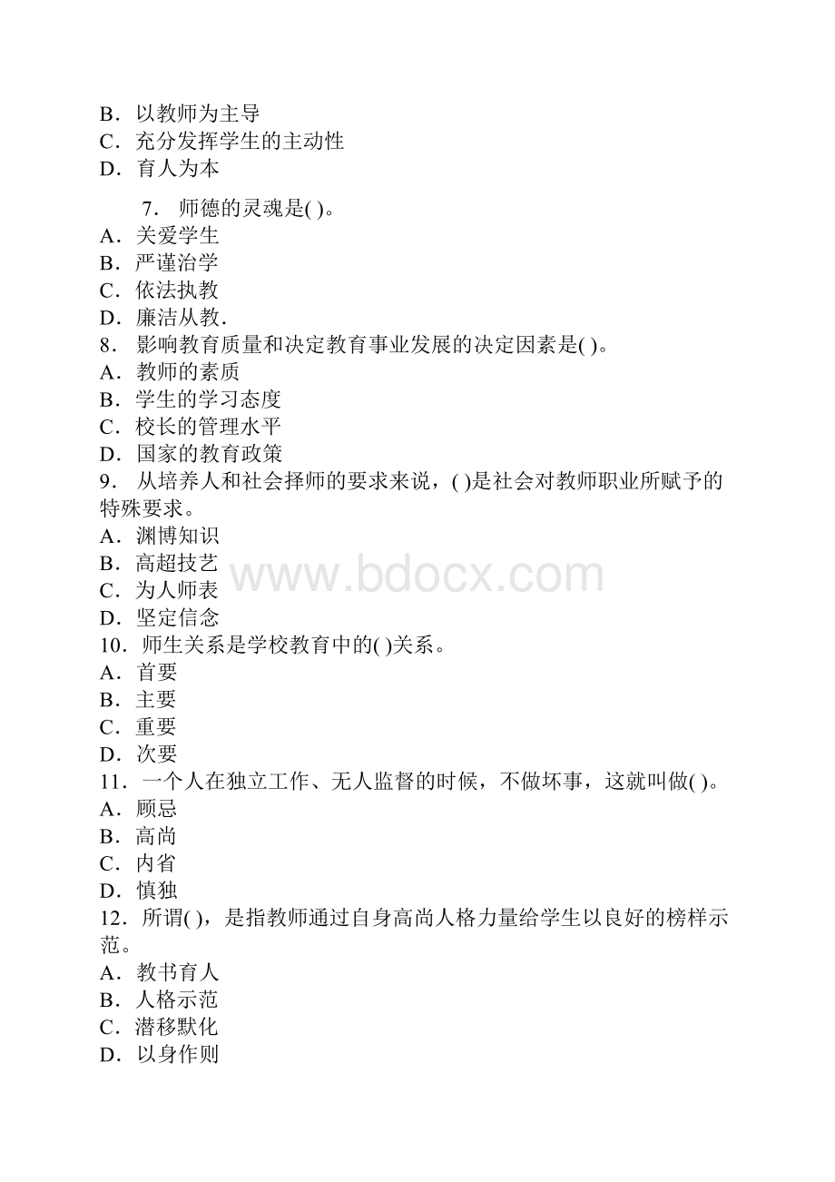 教师职业道德与心理健康考试题与答案.docx_第2页