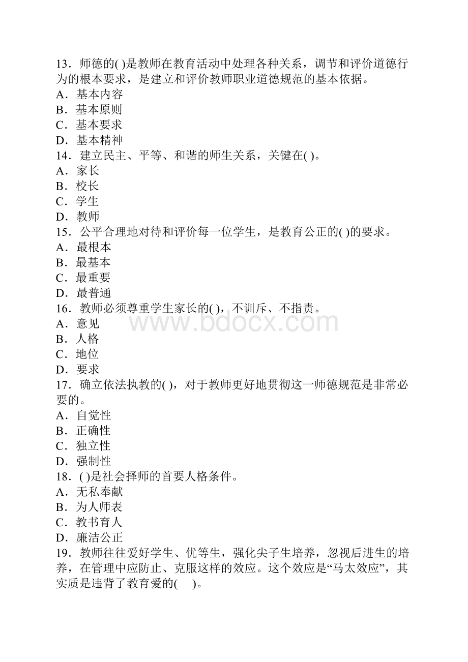 教师职业道德与心理健康考试题与答案.docx_第3页