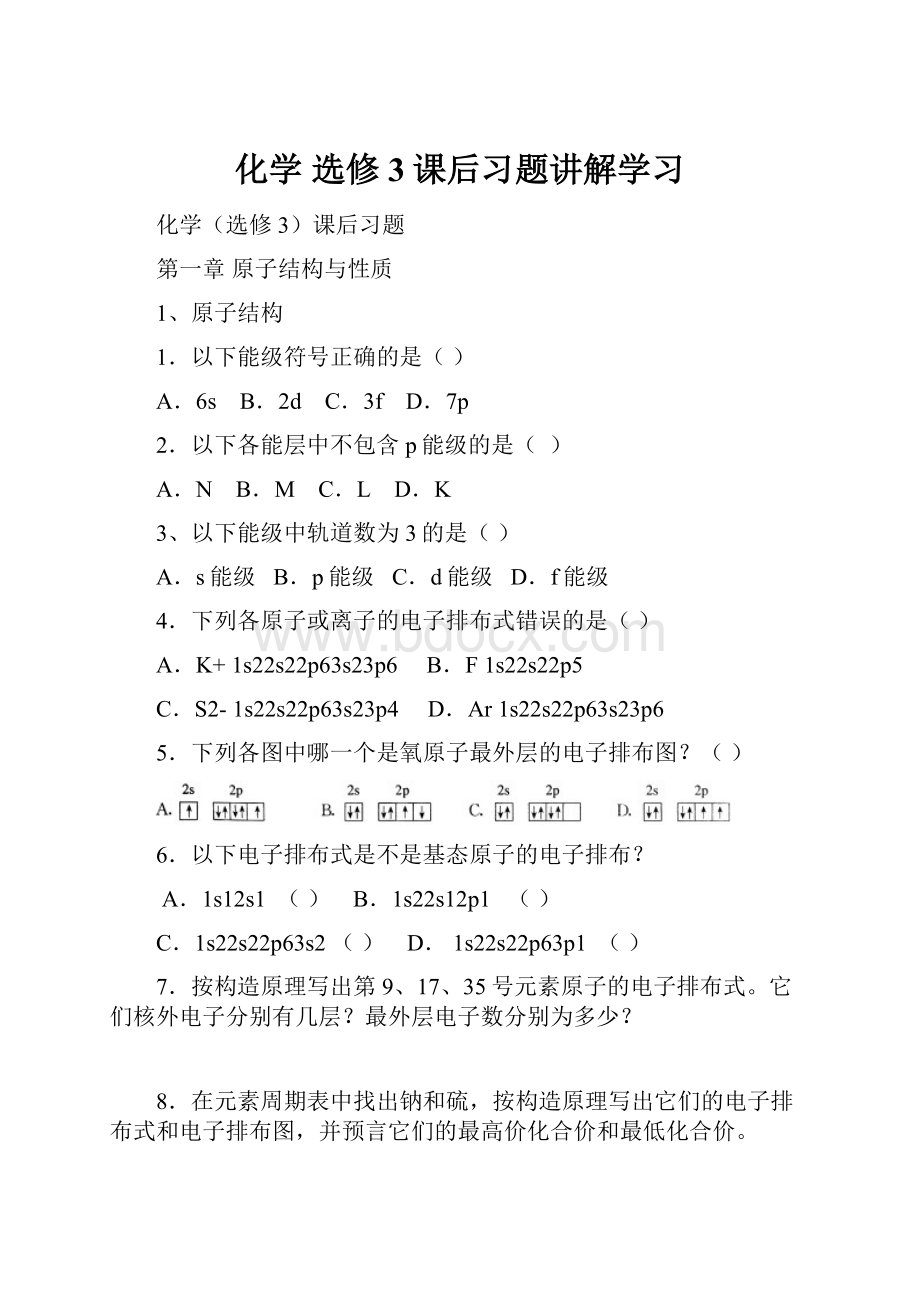 化学 选修3课后习题讲解学习.docx