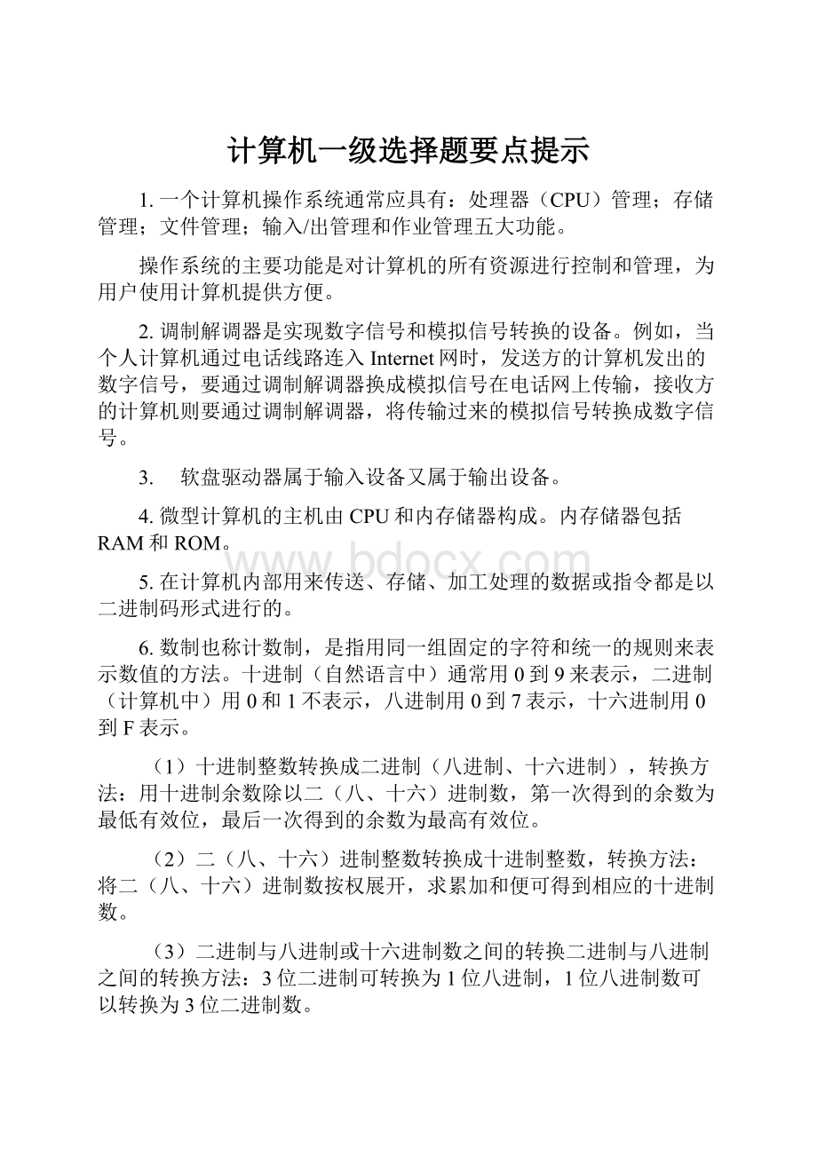 计算机一级选择题要点提示.docx