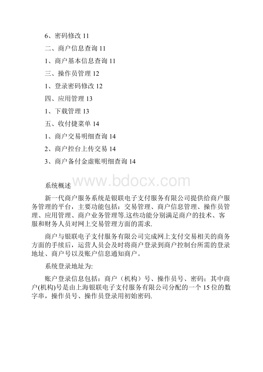 新一代商户服务管理系统docx.docx_第2页