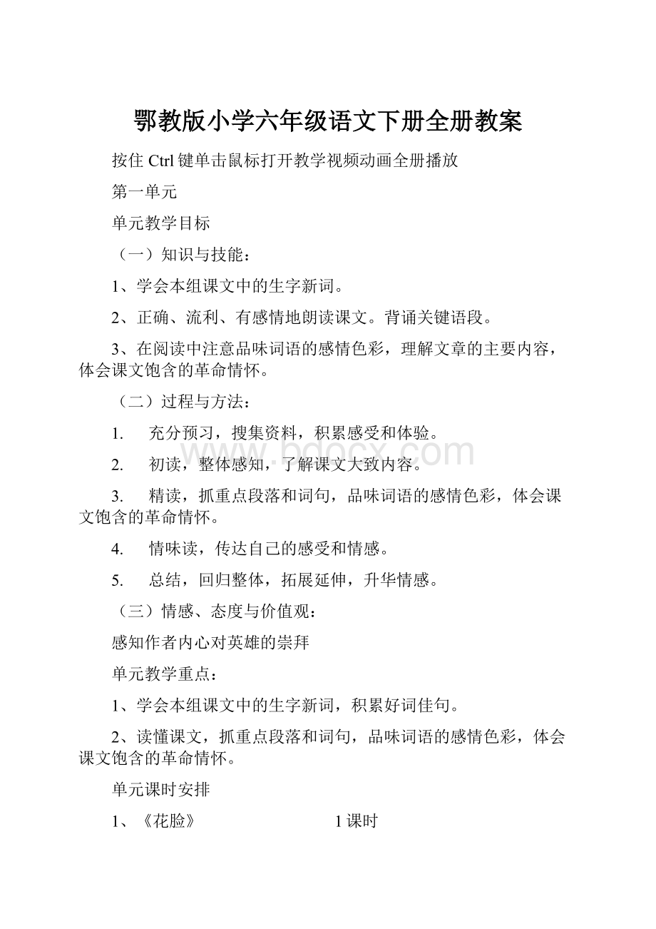 鄂教版小学六年级语文下册全册教案.docx