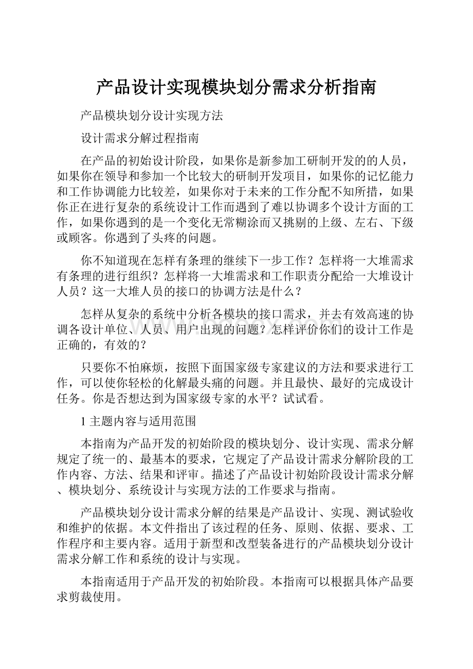 产品设计实现模块划分需求分析指南.docx