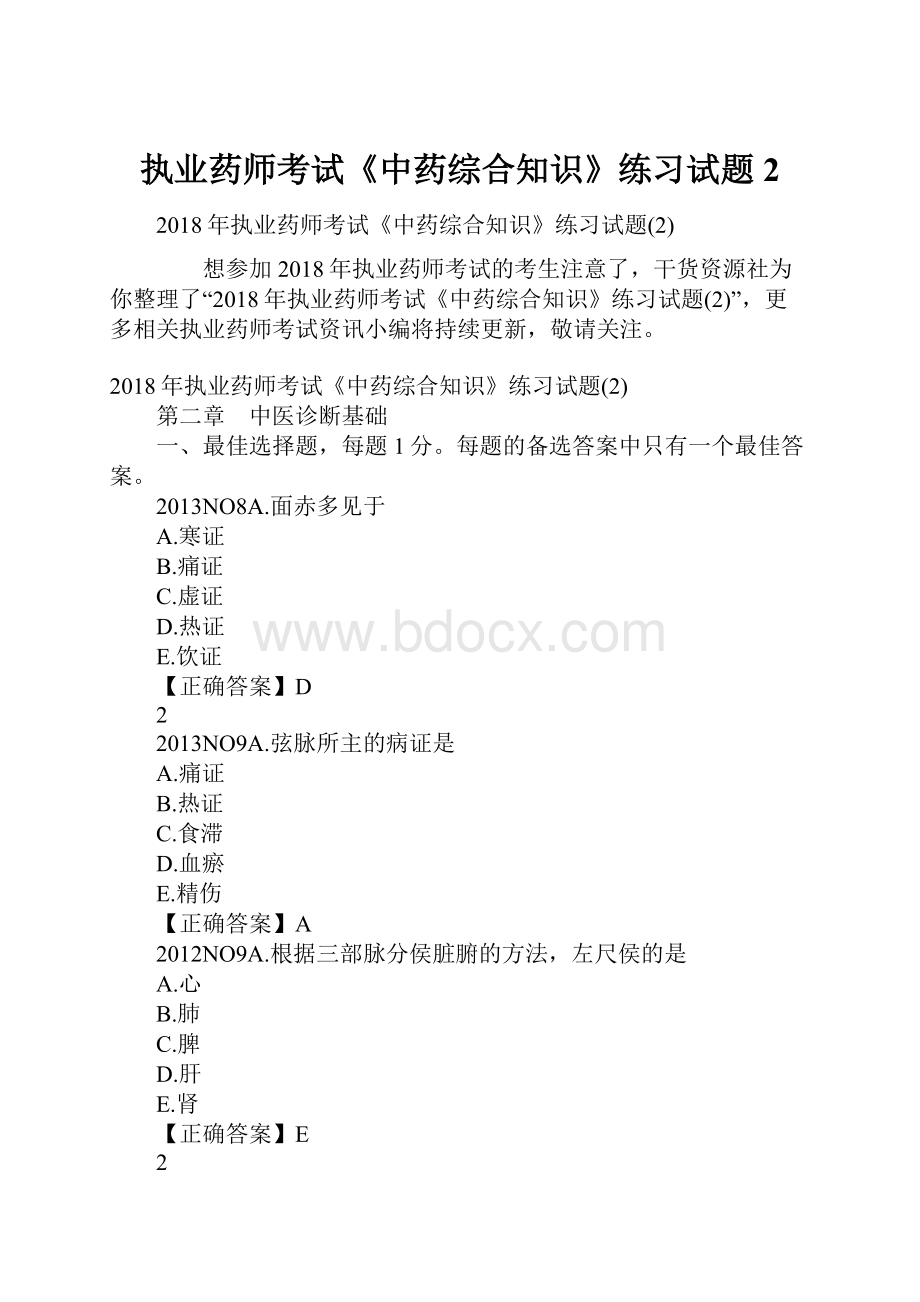 执业药师考试《中药综合知识》练习试题2.docx