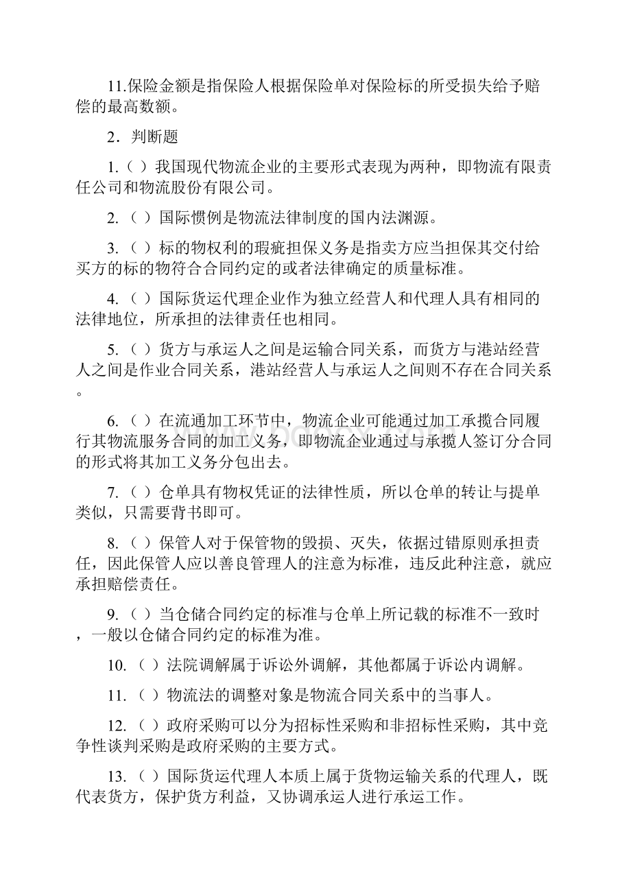 物流法规复习题汇总.docx_第2页