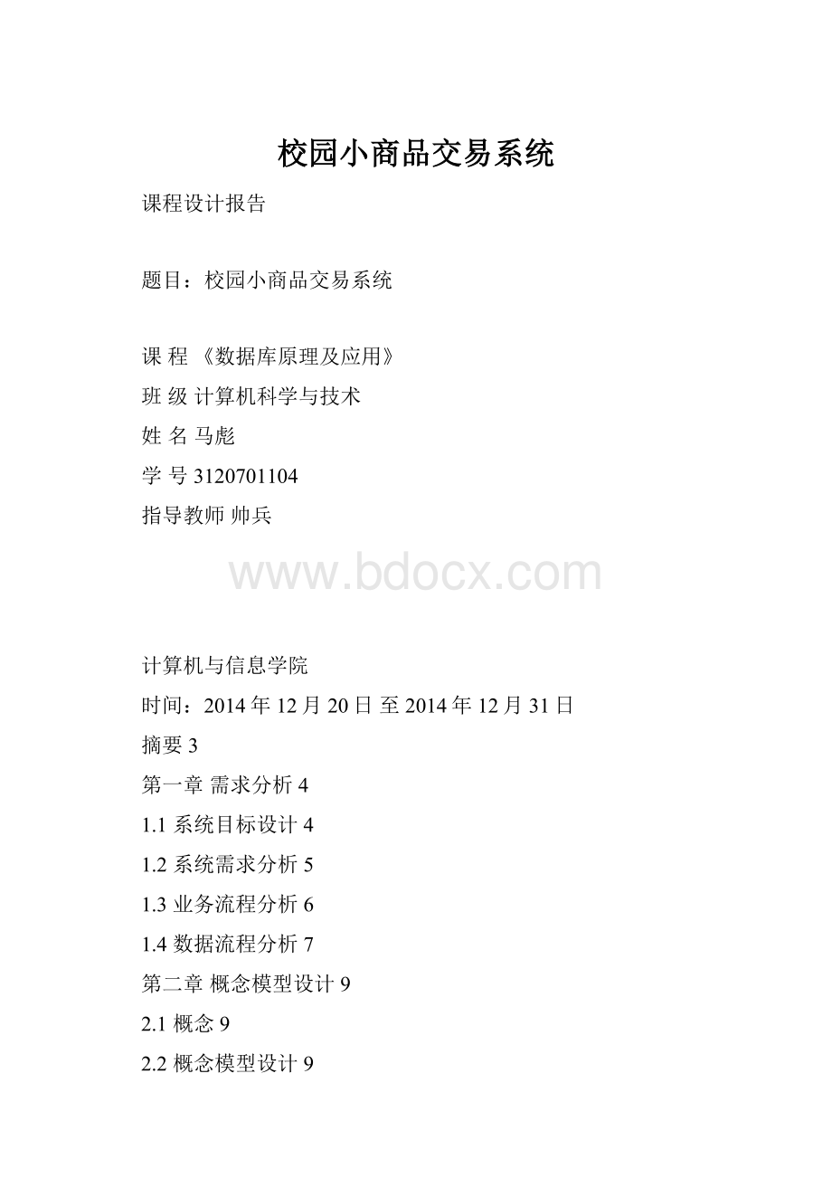 校园小商品交易系统.docx