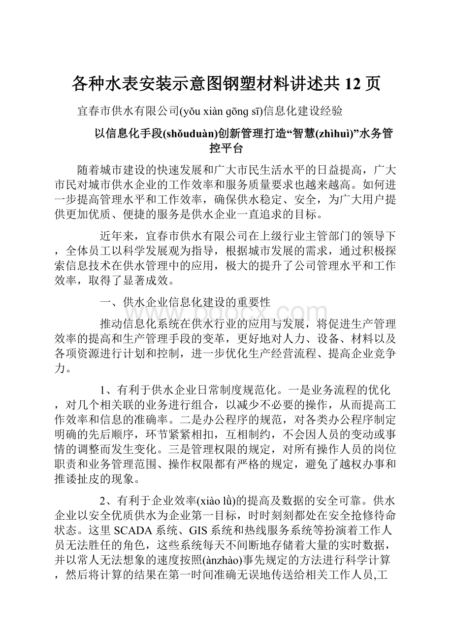 各种水表安装示意图钢塑材料讲述共12页.docx